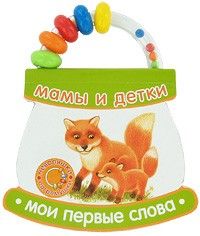 Обложка книги "Неваляшки-погремушки. Мои первые слова. Мамы и детки"