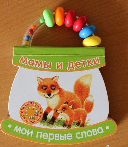 Фотография книги "Неваляшки-погремушки. Мои первые слова. Мамы и детки"