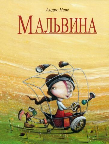Обложка книги "Неве: Мальвина"