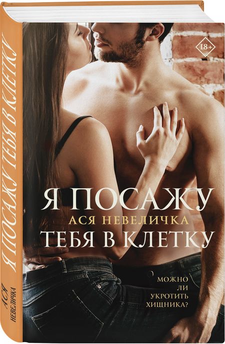 Фотография книги "Невеличка: Я посажу тебя в клетку"