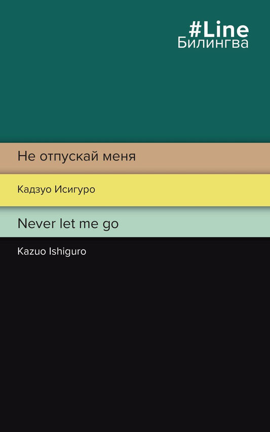 Обложка книги "Кадзуо Исигуро: Не отпускай меня / Never let me go"