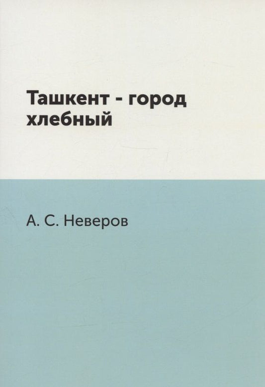 Обложка книги "Неверов: Ташкент - город хлебный"