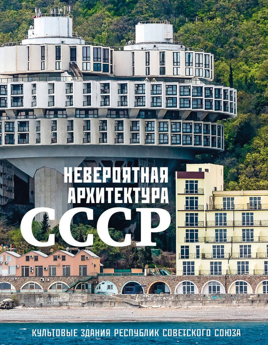 Обложка книги "Невероятная архитектура СССР. Культовые здания республик Советского Союза"