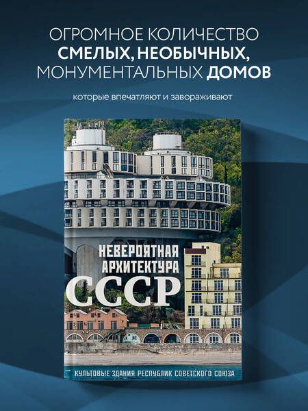 Фотография книги "Невероятная архитектура СССР. Культовые здания республик Советского Союза"