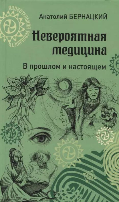 Обложка книги "Невероятная медицина. В прошлом и настоящем"