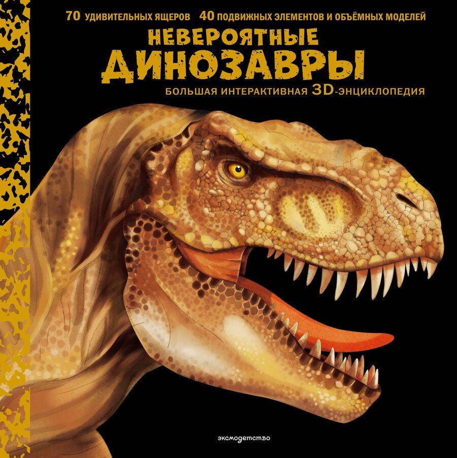 Обложка книги "Невероятные динозавры. Большая интерактивная 3D-энциклопедия"