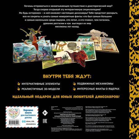 Фотография книги "Невероятные динозавры. Большая интерактивная 3D-энциклопедия"