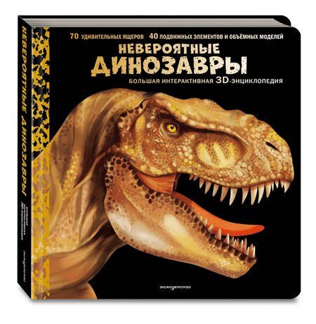 Фотография книги "Невероятные динозавры. Большая интерактивная 3D-энциклопедия"