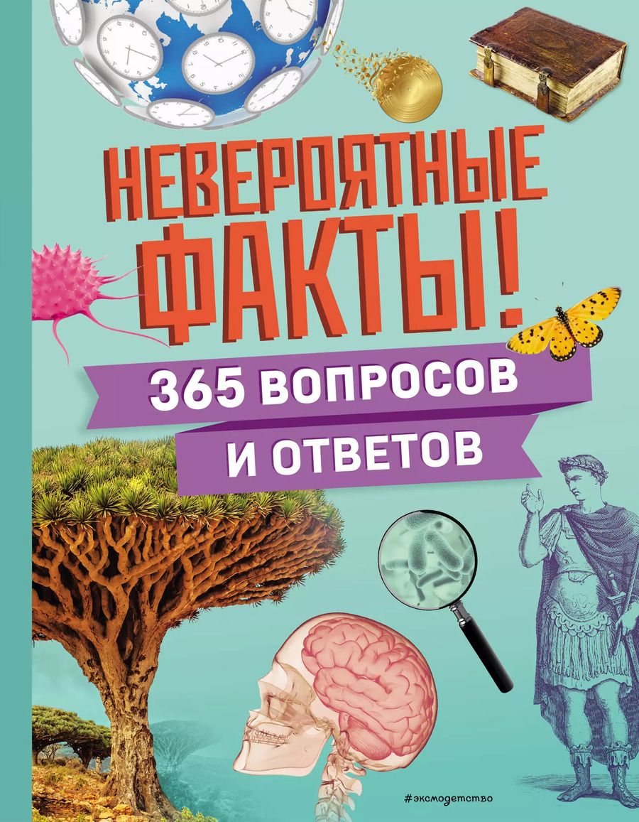 Обложка книги "Невероятные факты! 365 вопросов и ответов"