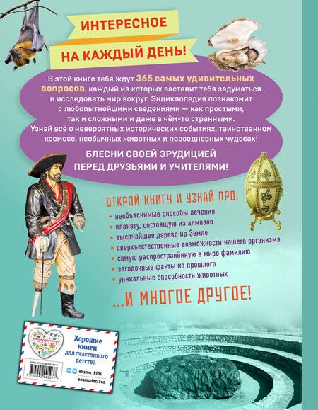 Фотография книги "Невероятные факты! 365 вопросов и ответов"