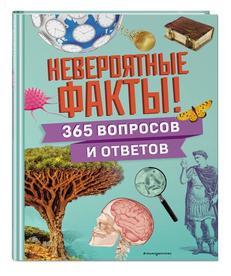 Фотография книги "Невероятные факты! 365 вопросов и ответов"