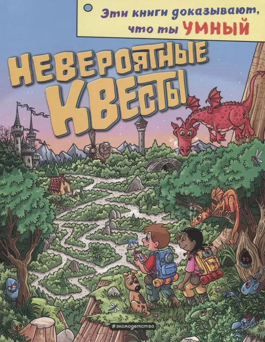 Обложка книги "Невероятные квесты"