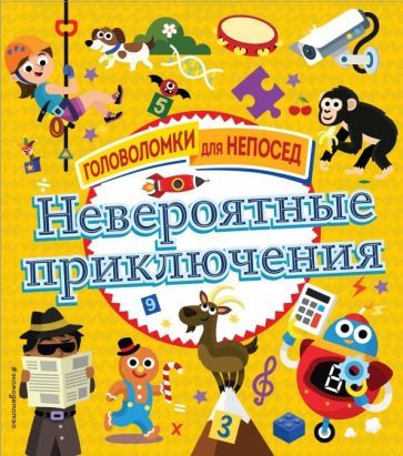 Обложка книги "Невероятные приключения"