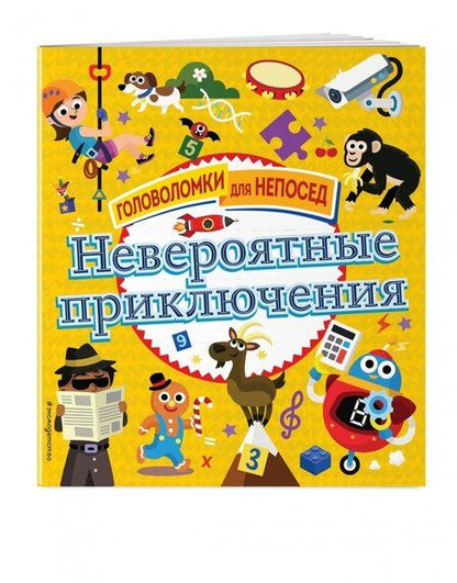Фотография книги "Невероятные приключения"