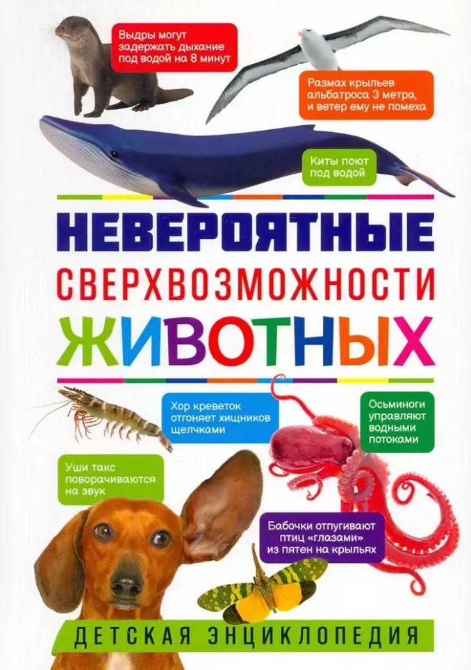 Обложка книги "Невероятные сверхвозможности животных. Детская энциклопедия"