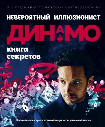 Обложка книги "Невероятный иллюзионист Динамо: книга секретов. Полный иллюстрированный гид по современной магии"