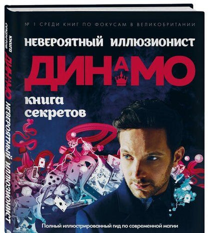 Фотография книги "Невероятный иллюзионист Динамо: книга секретов. Полный иллюстрированный гид по современной магии"