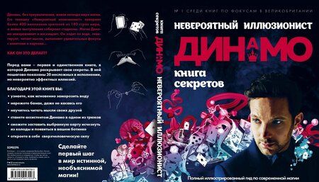 Фотография книги "Невероятный иллюзионист Динамо: книга секретов. Полный иллюстрированный гид по современной магии"