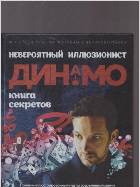 Фотография книги "Невероятный иллюзионист Динамо: книга секретов. Полный иллюстрированный гид по современной магии"