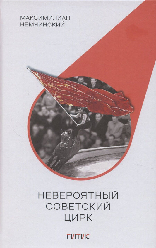 Обложка книги "Невероятный советский цирк"