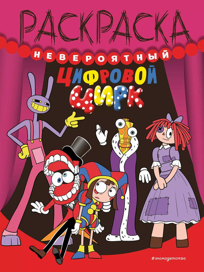 Обложка книги "Невероятный цифровой цирк"