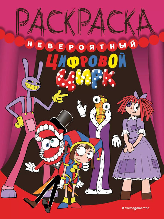 Обложка книги "Невероятный цифровой цирк"