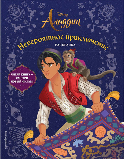 Обложка книги "Невероятное приключение. Раскраска"