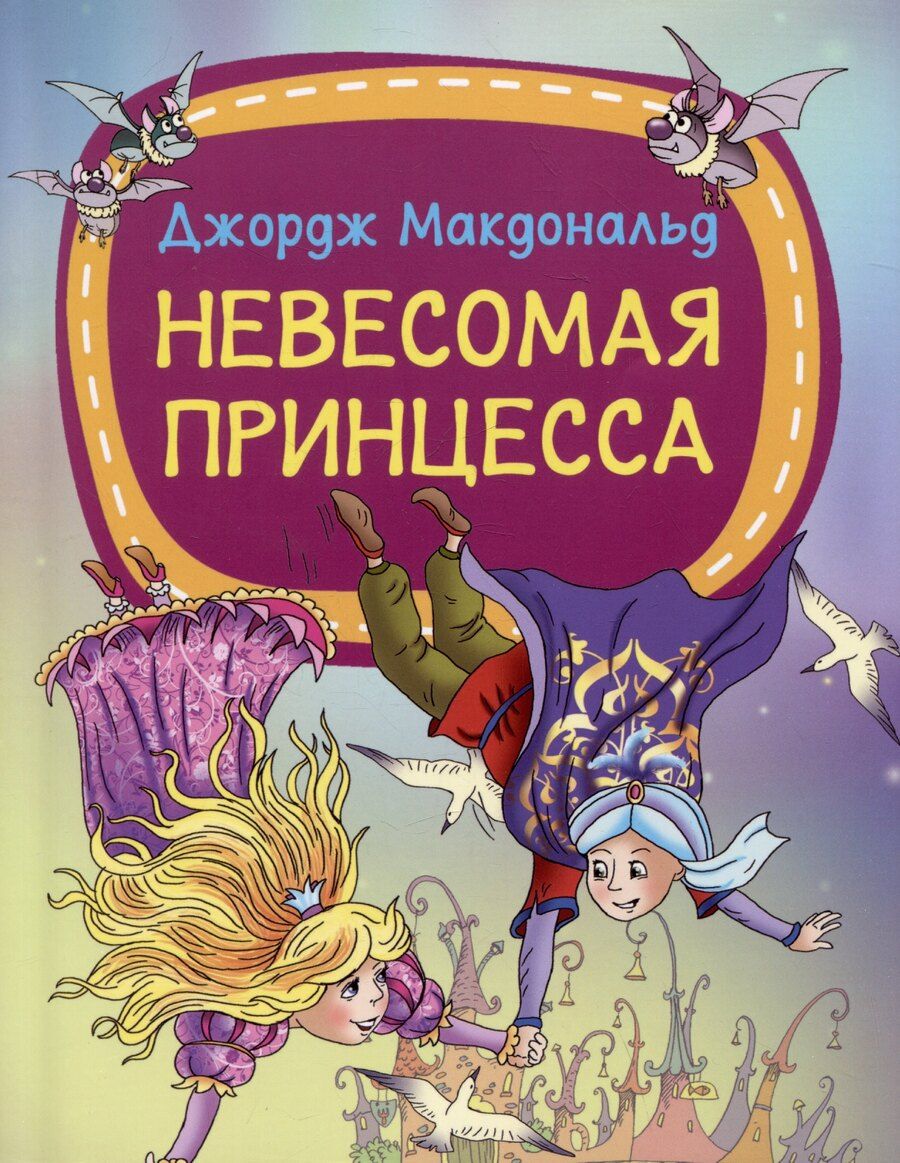 Обложка книги "Невесомая принцесса"