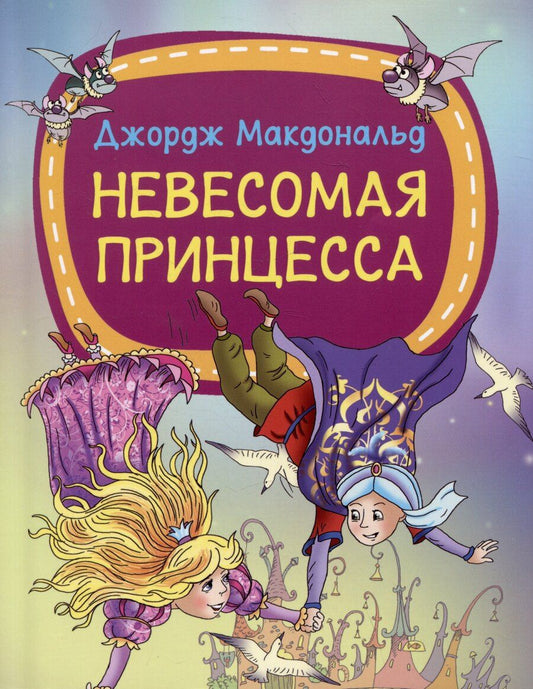 Обложка книги "Невесомая принцесса"