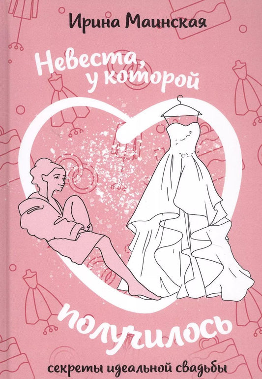 Обложка книги "Невеста, у которой получилось. Секреты идеальной свадьбы"