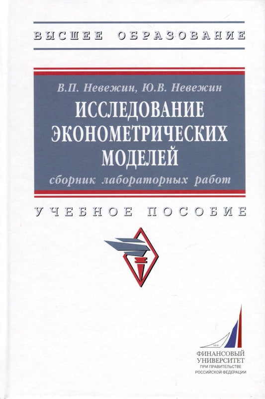 Обложка книги "Невежин, Невежин: Исследование эконометрических моделей. Сборник лабораторных работ. Учебное пособие"