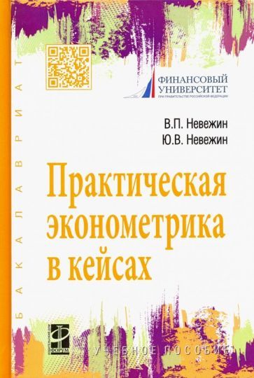 Обложка книги "Невежин, Невежин: Практическая эконометрика в кейсах. Учебное пособие"