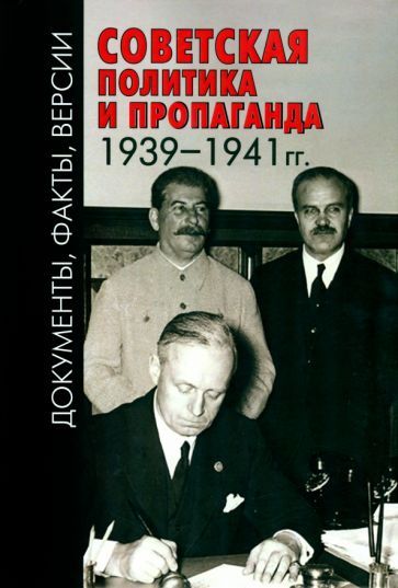 Обложка книги "Невежин, Токарев, Либин: Советская политика и пропаганда 1939-1941 гг."