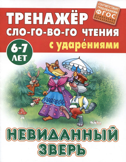 Обложка книги "Невиданный зверь"