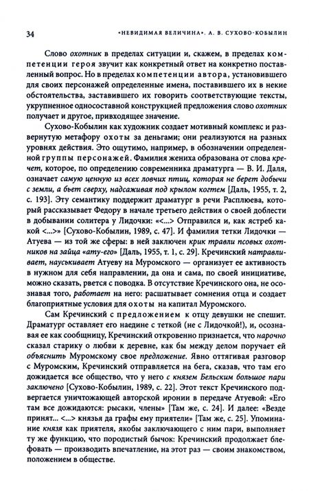 Фотография книги "Невидимая величина. А. В. Сухово-Кобылин. Театр, литература, жизнь"