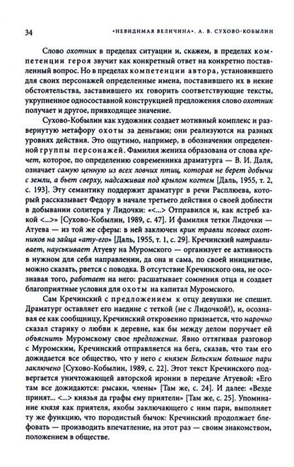 Фотография книги "Невидимая величина. А. В. Сухово-Кобылин. Театр, литература, жизнь"