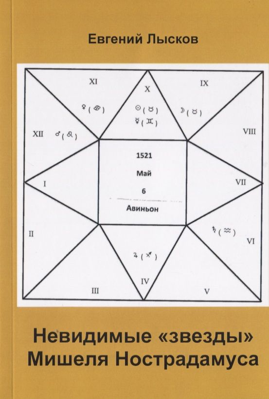 Обложка книги "Невидимые "звезды" Мишеля Нострадамуса"