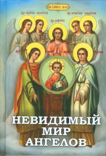 Обложка книги "Невидимый мир Ангелов. Чудесные явления Ангелов людям"