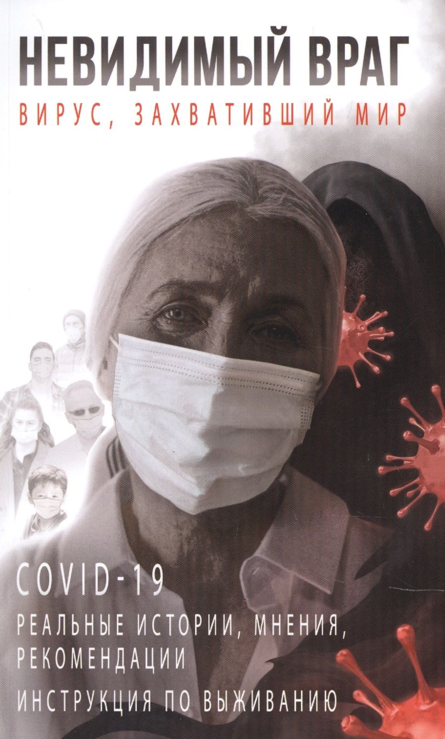 Обложка книги "Невидимый враг. Вирус, захвативший мир COVID-19. Реальные истории, мнения, рекомендации, инструкция"