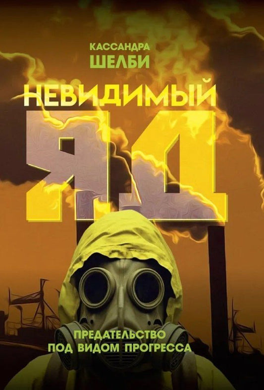 Обложка книги "Невидимый яд. Предательство под видом прогресса"