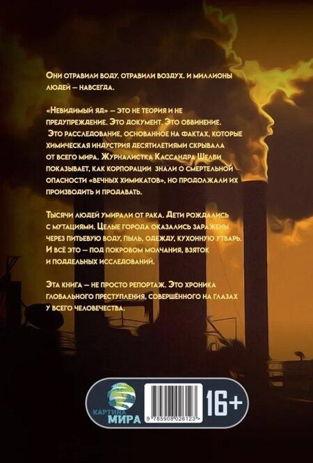 Фотография книги "Невидимый яд. Предательство под видом прогресса"