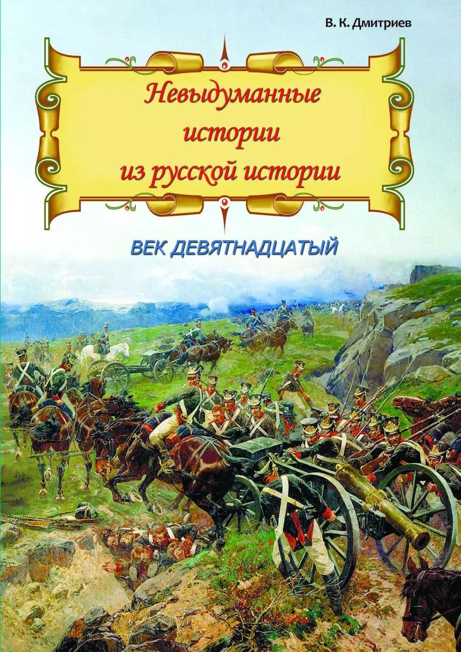 Обложка книги "Невыдуманные истории из русской истории. Век девятнадцатый"