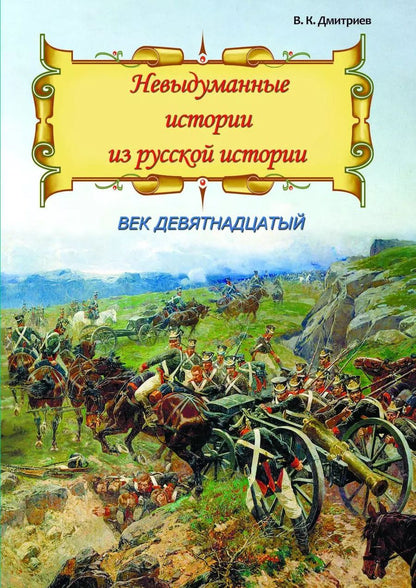 Обложка книги "Невыдуманные истории из русской истории. Век девятнадцатый"