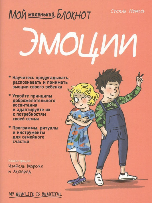 Обложка книги "Невиль: Мой маленький блокнот. Эмоции. 4-8 лет"