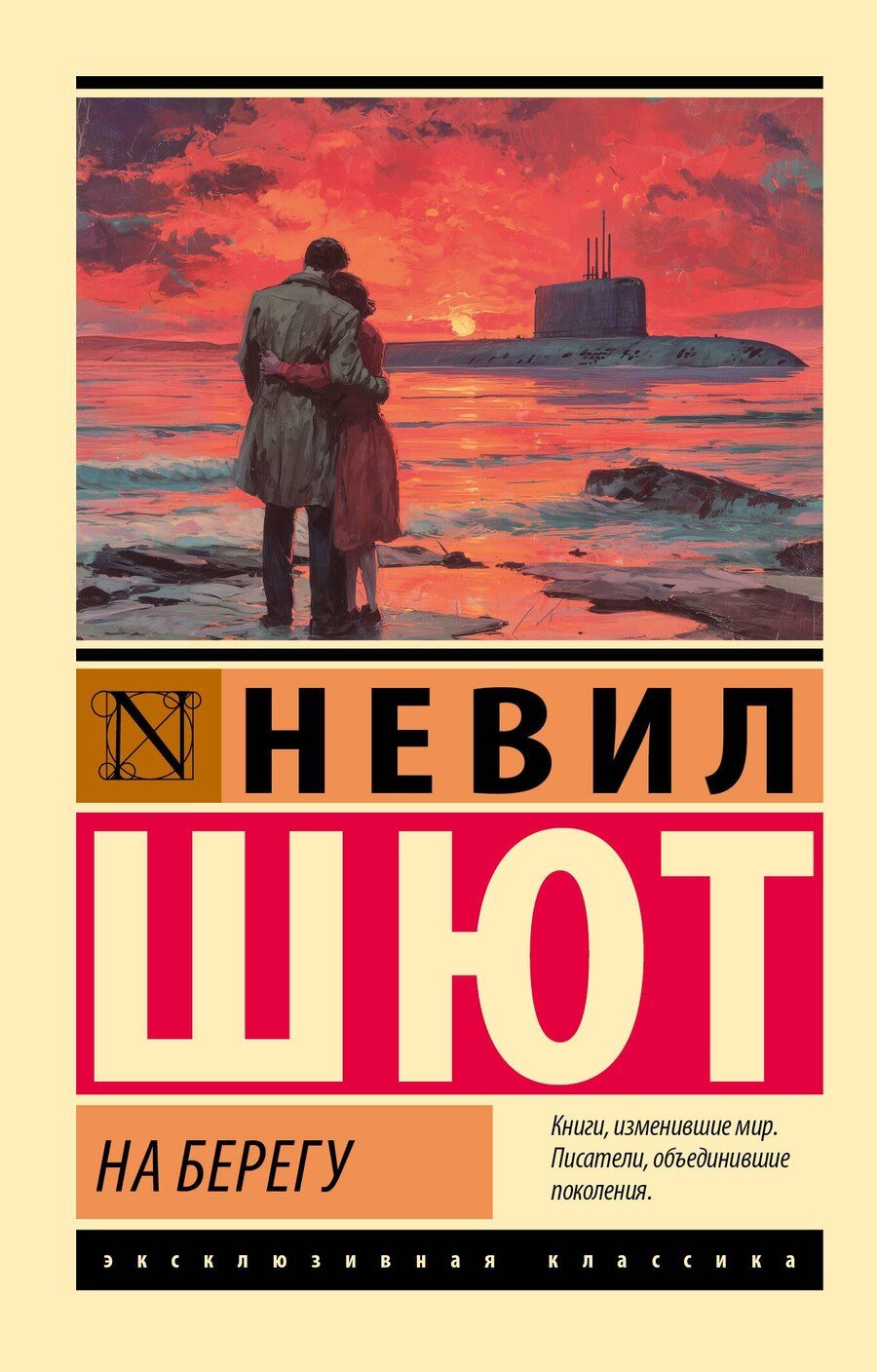 Обложка книги "Невил Шют: На берегу"