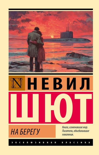 Обложка книги "Невил Шют: На берегу"