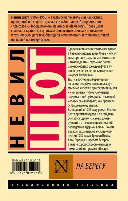 Фотография книги "Невил Шют: На берегу"