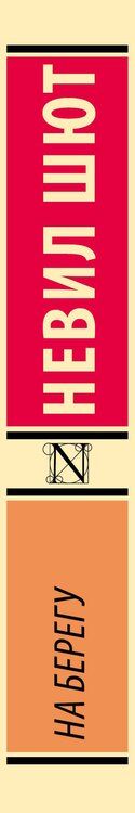 Фотография книги "Невил Шют: На берегу"