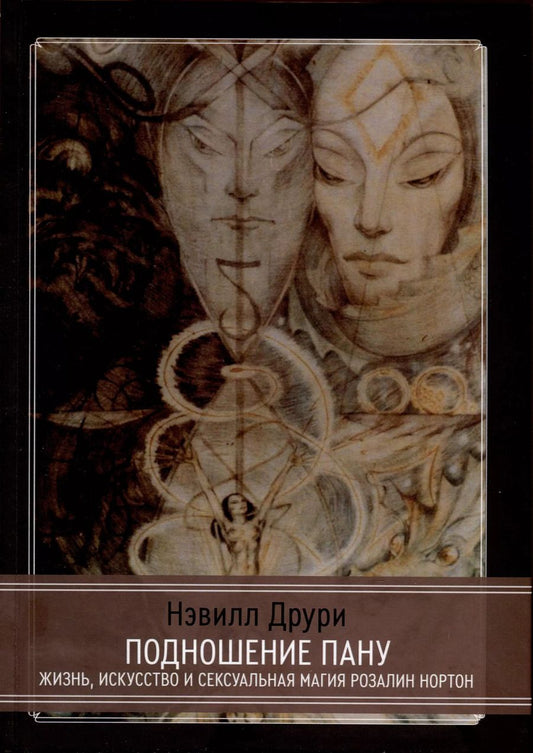 Обложка книги "Нэвилл Друри: Подношение Пану. Жизнь, искусство и сексуальная магия Розалин Нортон"