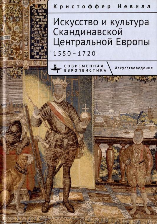 Обложка книги "Невилл: Искусство и культура Скандинавской Центральной Европы. 1550–1720"